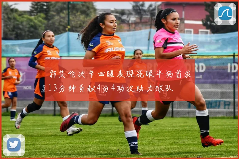 郭艾伦次节回暖表现亮眼半场首发13分钟贡献4分4助攻助力球队