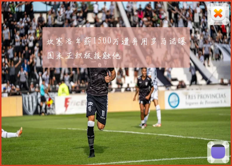 坎塞洛年薪1500万遭弃用罗马诺曝国米正积极接触他