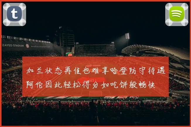 加兰状态再佳也难享哈登防守待遇阿伦因此轻松得分如吃饼般畅快