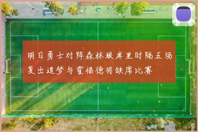 明日勇士对阵森林狼库里时隔五场复出追梦与霍福德将缺席比赛