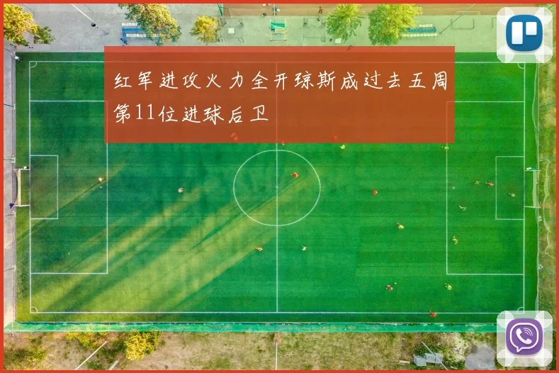 红军进攻火力全开琼斯成过去五周第11位进球后卫