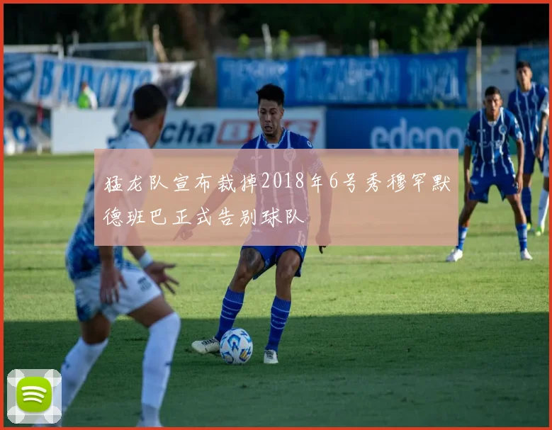 猛龙队宣布裁掉2018年6号秀穆罕默德班巴正式告别球队