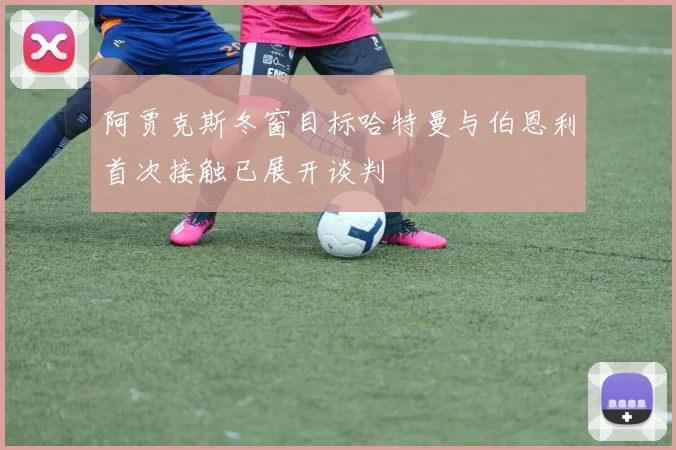 阿贾克斯冬窗目标哈特曼与伯恩利首次接触已展开谈判