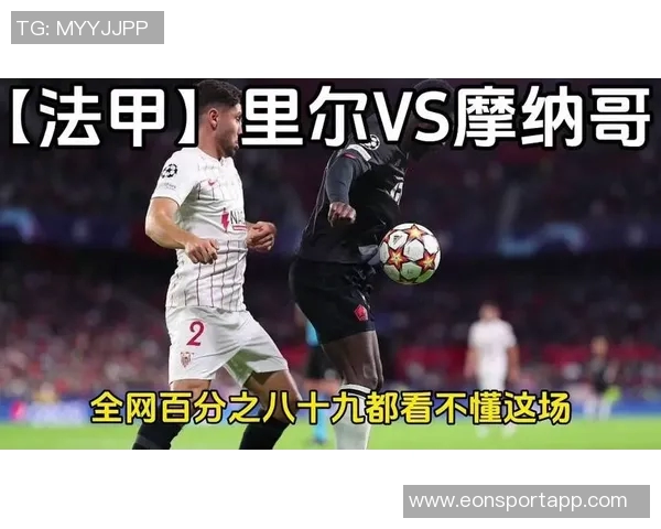 法甲分析：摩纳哥主场挑战艰巨巴黎对决里尔期待精彩表现